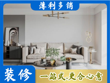 黄南装修公司2.jpg